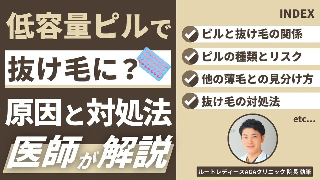 低用量ピルによる抜け毛が心配な方へ。服用中・中止後それぞれの原因と対策