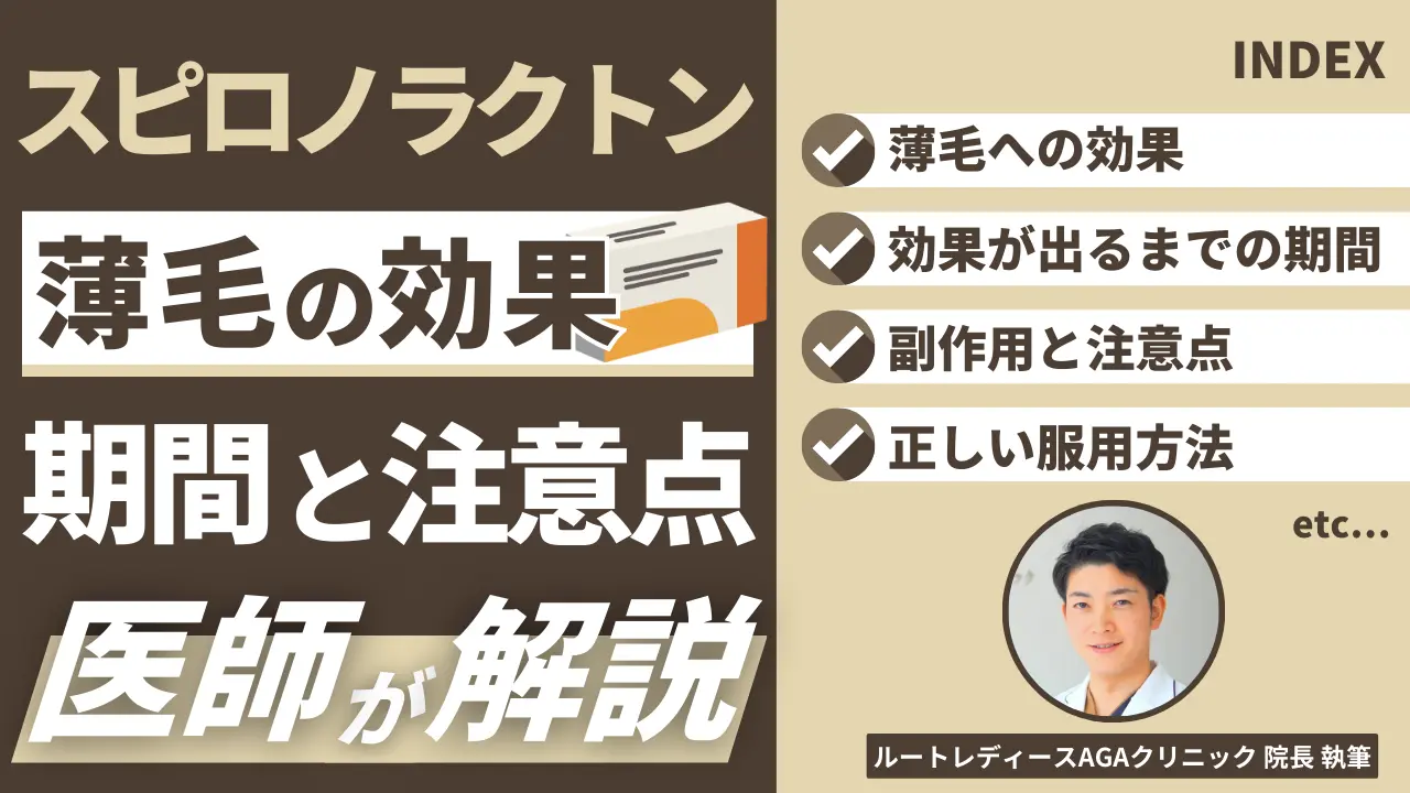 スピロノラクトンの女性の薄毛への効果は？治療期間や注意点まとめ