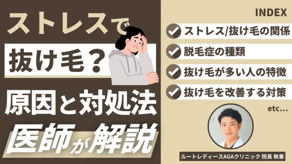 ストレスで抜け毛が増えたと感じる女性へ。医師が教える原因と対策