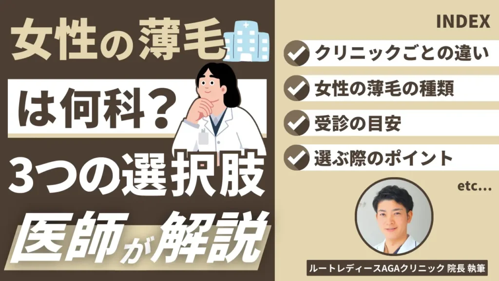 女性の薄毛は何科に相談すべき？皮膚科だけじゃない3つの選択肢