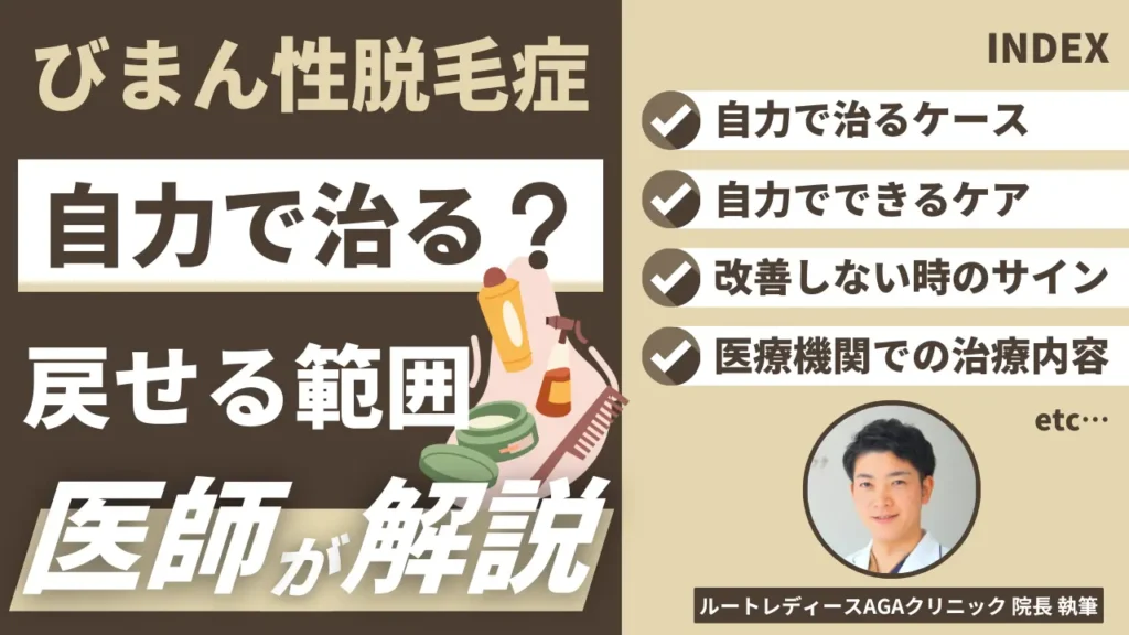 びまん性脱毛症は自力で治る？セルフケアで戻せる範囲と医療が必要なサイン