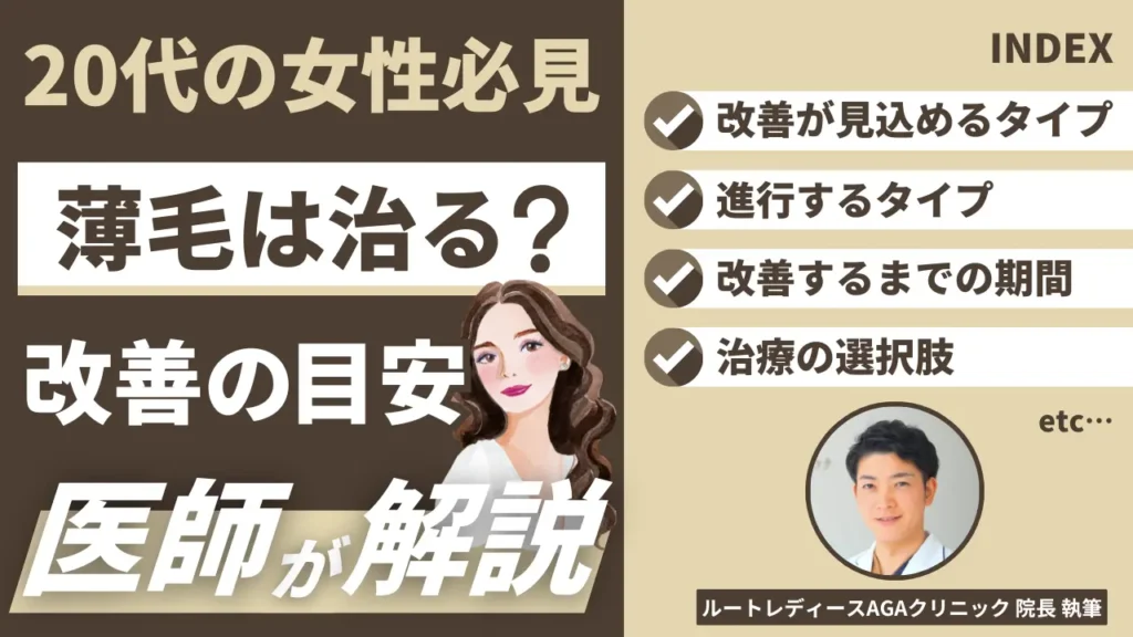 20代女性の薄毛は治るのか？タイプ別の見分け方と改善までの目安