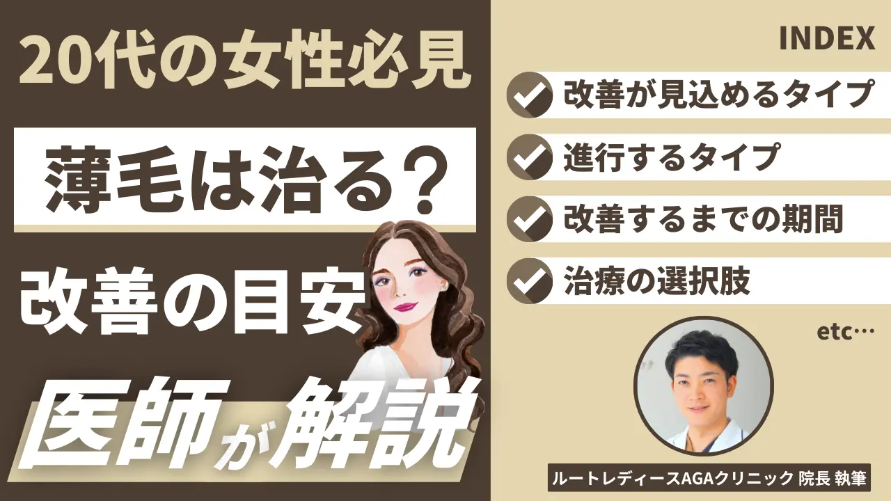 20代女性の薄毛は治るのか？タイプ別の見分け方と改善までの目安